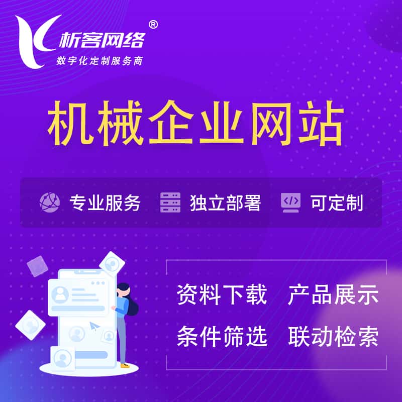 乐山机械制造企业网站建设 | 机械企业展厅