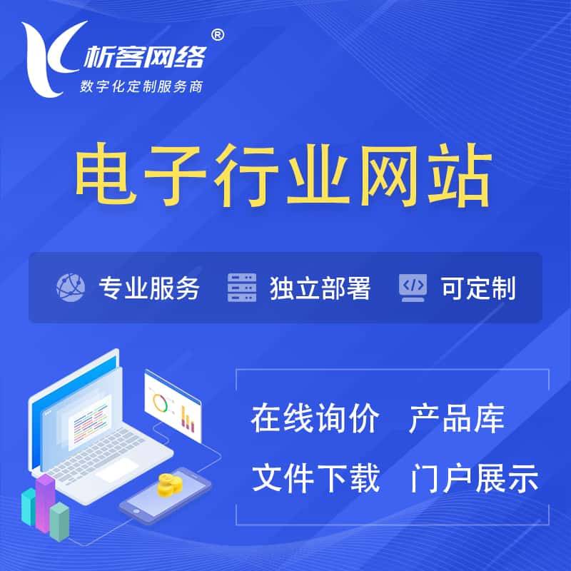 乐山电子信息行业网站建设 | 人工智能 | 物联网 | 通信技术网站制作