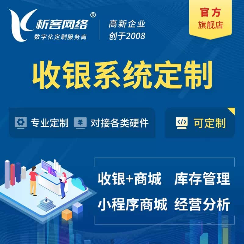 乐山收银系统|收银台系统定制开发