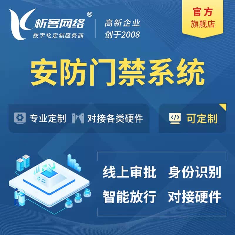 乐山安防门禁|智能安防|智能门禁|门禁考勤系统定制