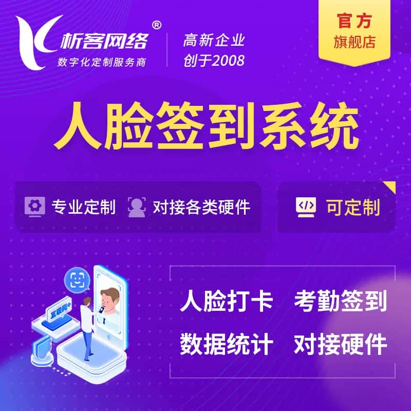 乐山人脸签到系统|会议|展会|校园考勤软件定制