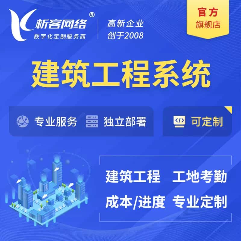 乐山建筑工程系统|施工项目OA