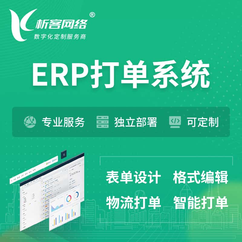 乐山ERP打单系统|箱单码单软件系统