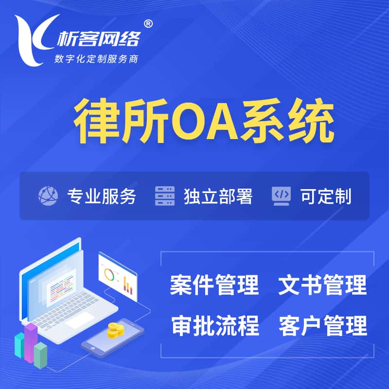 乐山律所OA系统 | 案件管理系统