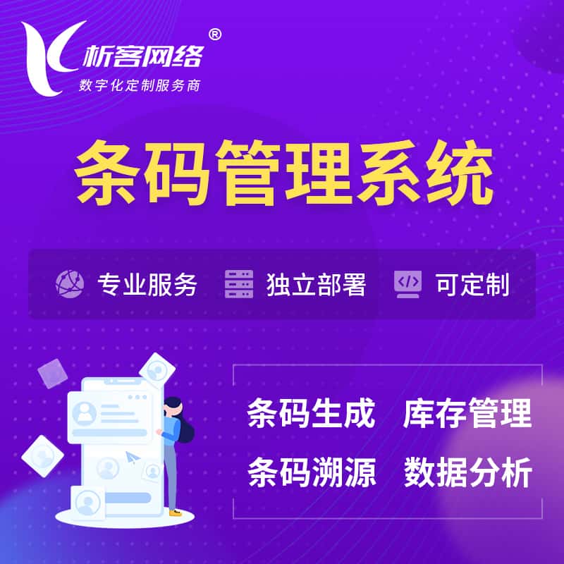 乐山条码管理系统