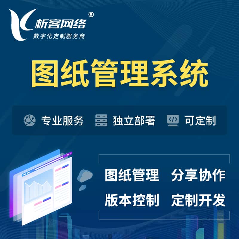 乐山图纸管理系统