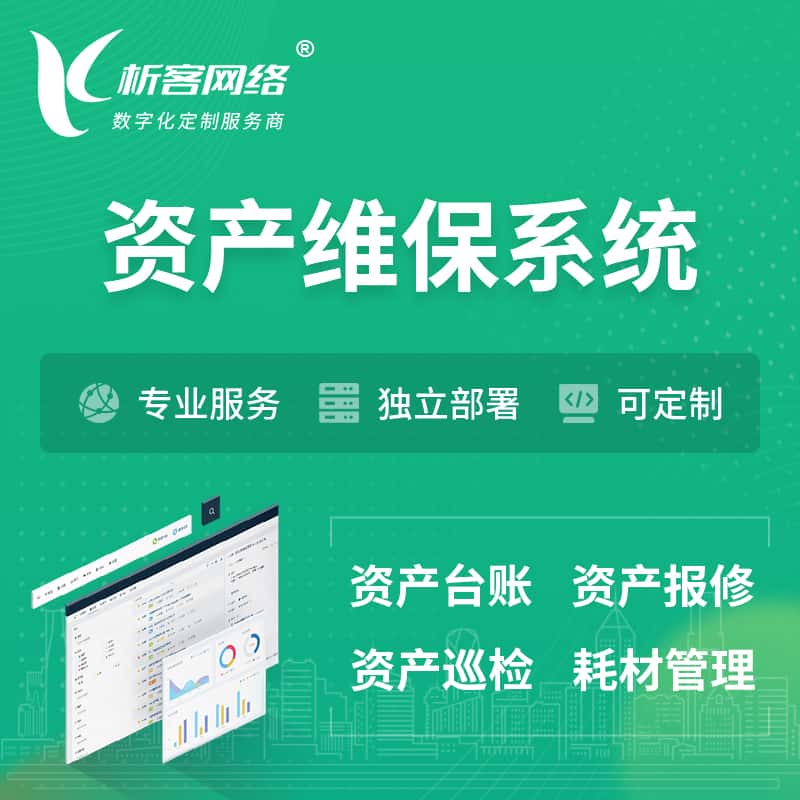 乐山资产维保系统 | 资产巡检报修打卡系统