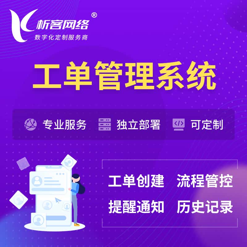 乐山工单管理系统