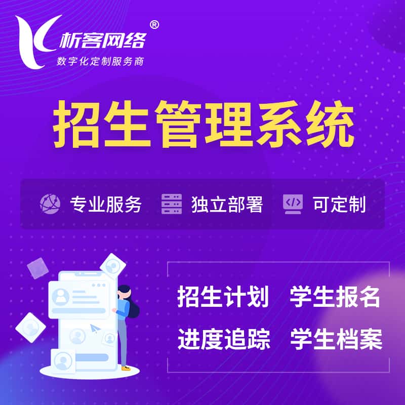 乐山招生管理系统 | 学生报名系统