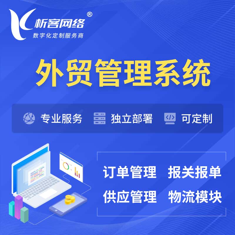 乐山外贸管理系统 | 外企贸易管理系统软件