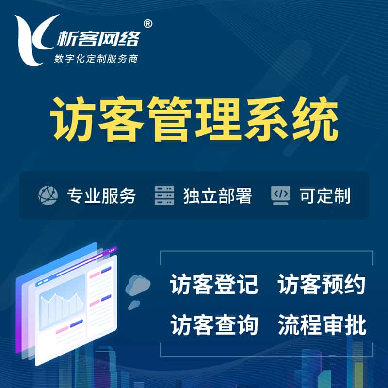乐山访客管理系统 | 访客预约登记审批