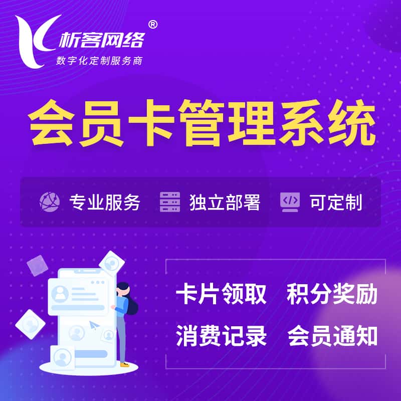 乐山会员卡管理系统 | 会员积分优惠券