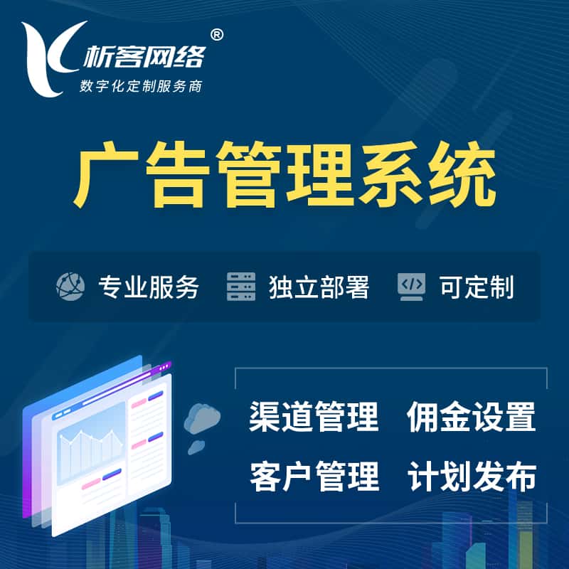 乐山广告管理系统 | 渠道管理流量管理软件