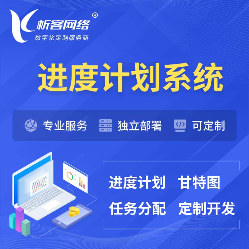 乐山进度计划系统 | 计划分配软件