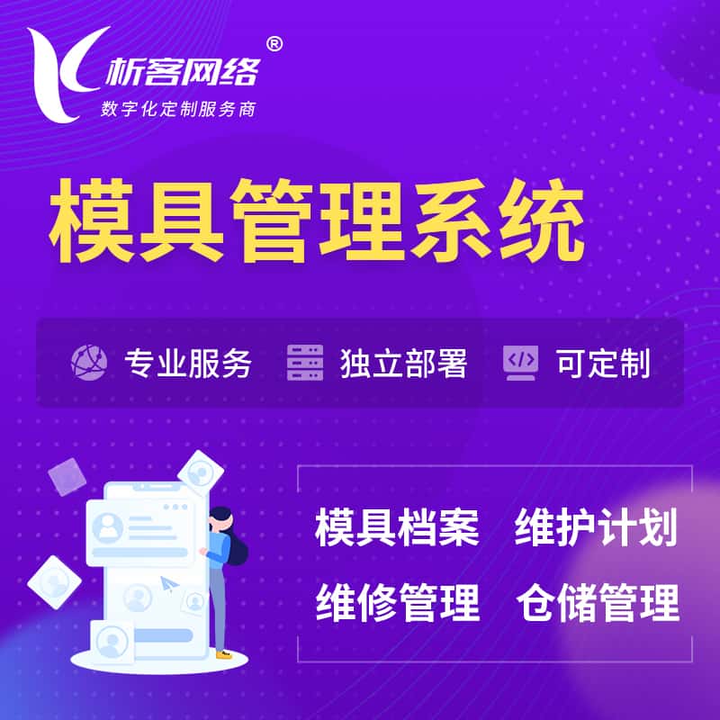 乐山模具管理系统