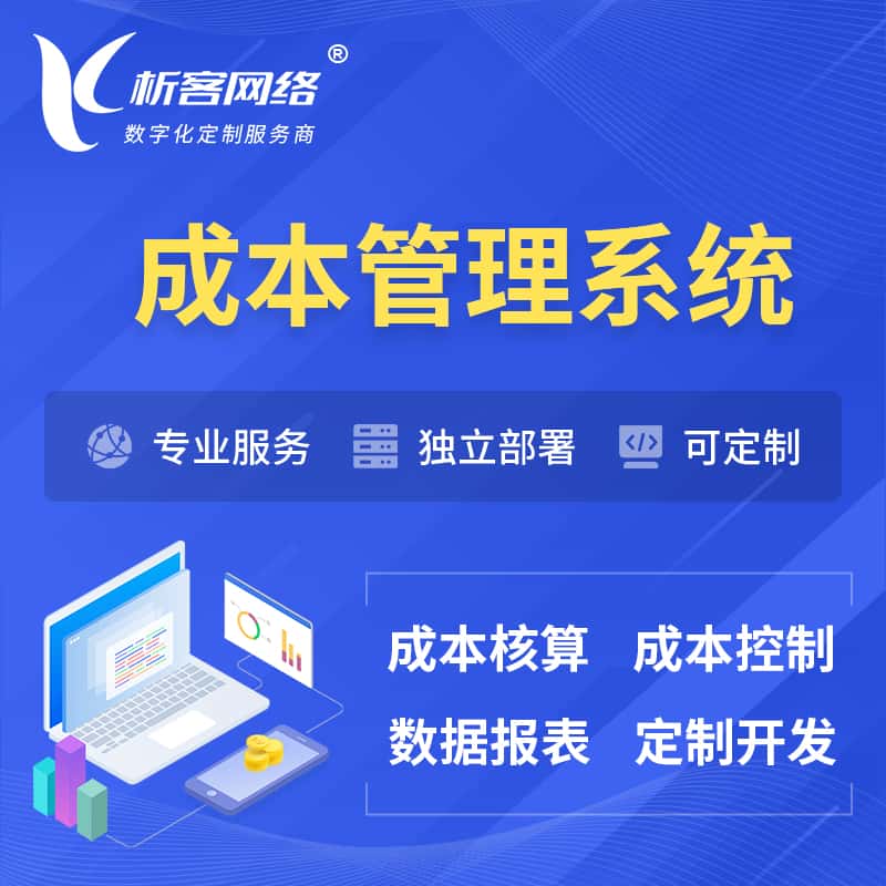 乐山成本管理系统 | 成本控制分配编制系统软件