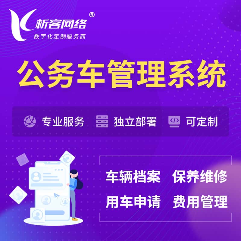 乐山公务车管理系统 | 机关用车国企用车系统