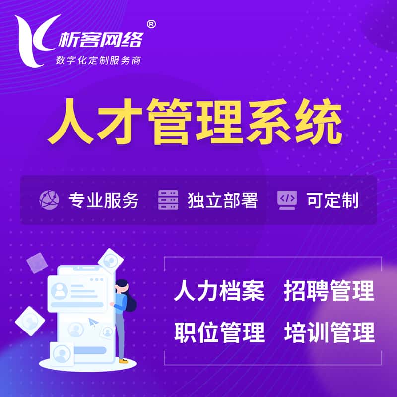 乐山人才管理系统 | 人力系统软件