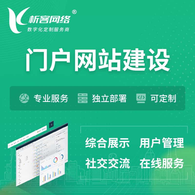 乐山门户网站建设 | 政府集团党建门户建站