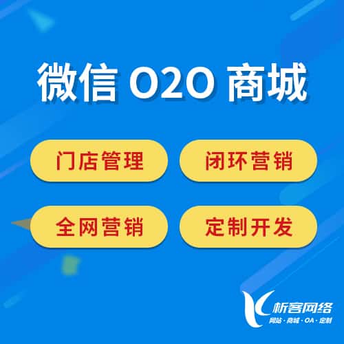 乐山微信O2O商城
