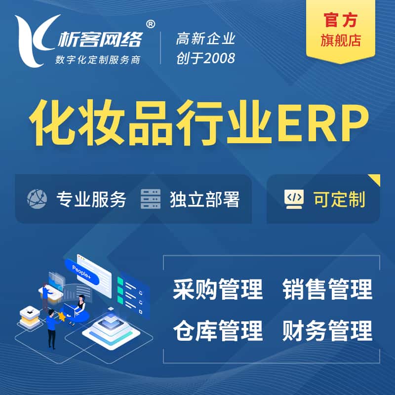 乐山化妆品美业ERP软件生产MES车间管理系统