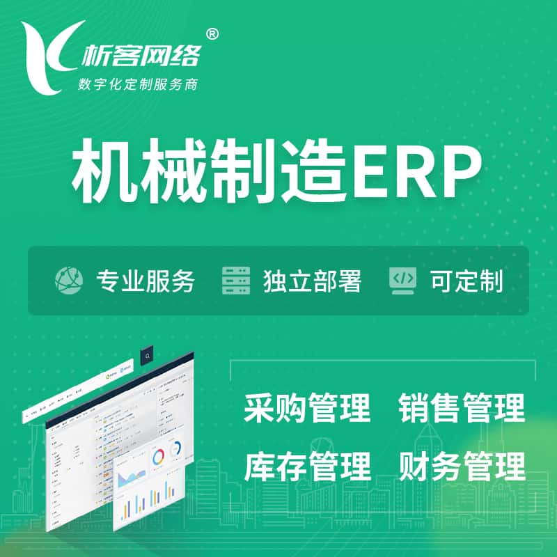 乐山机械制造ERP软件生产MES车间管理系统