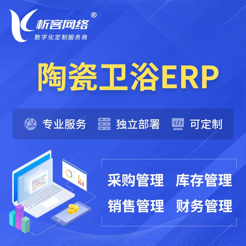 乐山陶瓷卫浴ERP软件生产MES车间管理系统