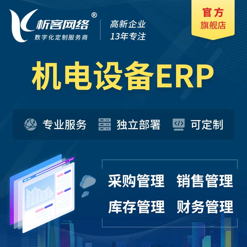 乐山机电设备ERP软件生产MES车间管理系统