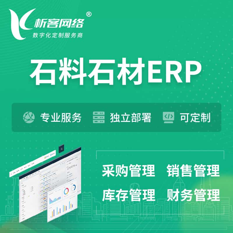 乐山石料石材ERP软件生产MES车间管理系统