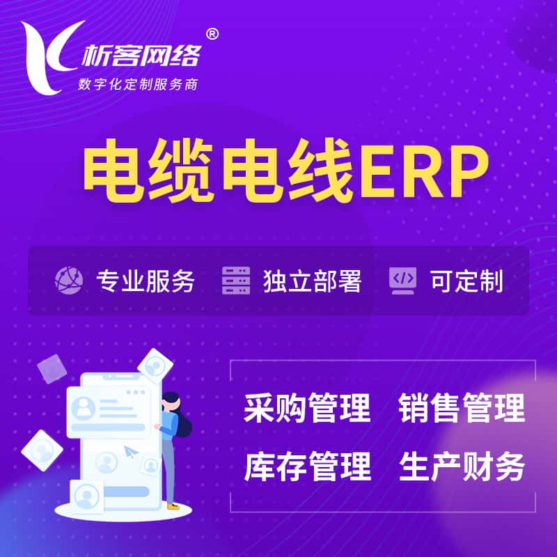 乐山电缆电线ERP软件生产MES车间管理系统