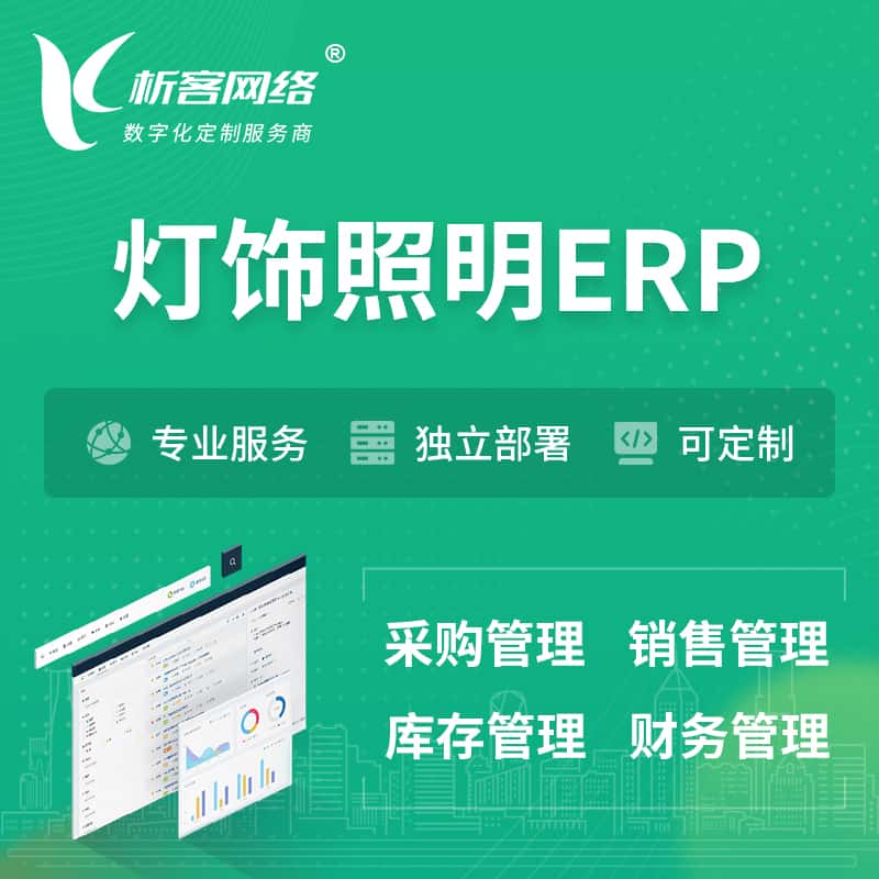 乐山灯饰照明ERP软件生产MES车间管理系统