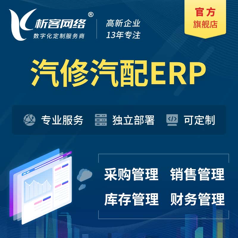 乐山汽修汽配ERP软件生产MES车间管理系统