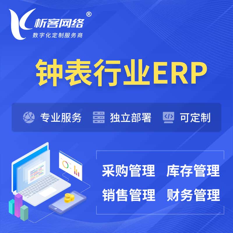 乐山钟表行业ERP软件生产MES车间管理系统