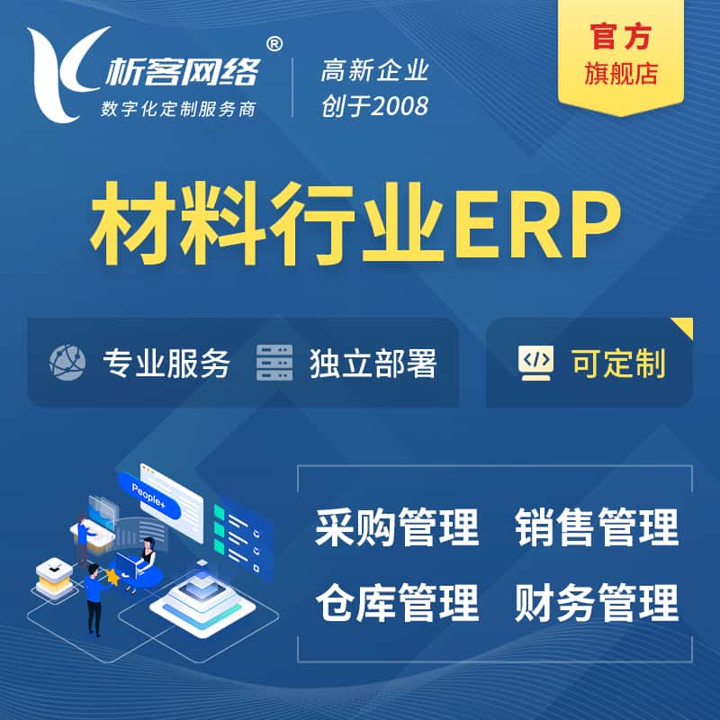 乐山新材料行业ERP软件生产MES车间管理系统