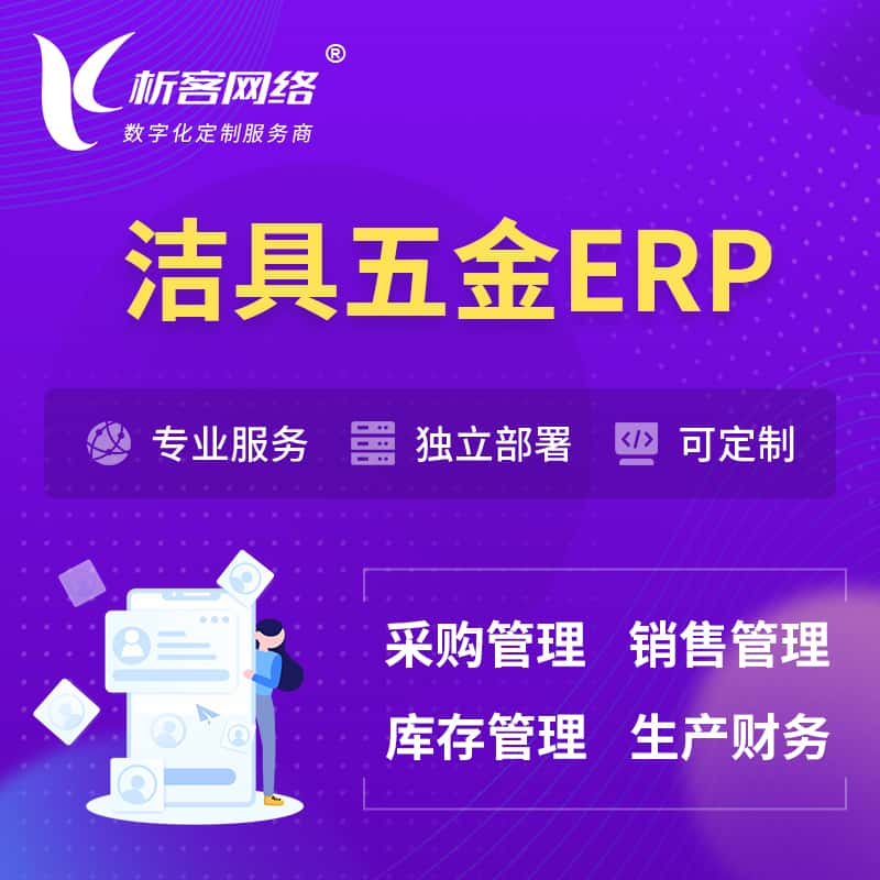 乐山洁具五金ERP软件生产MES车间管理系统