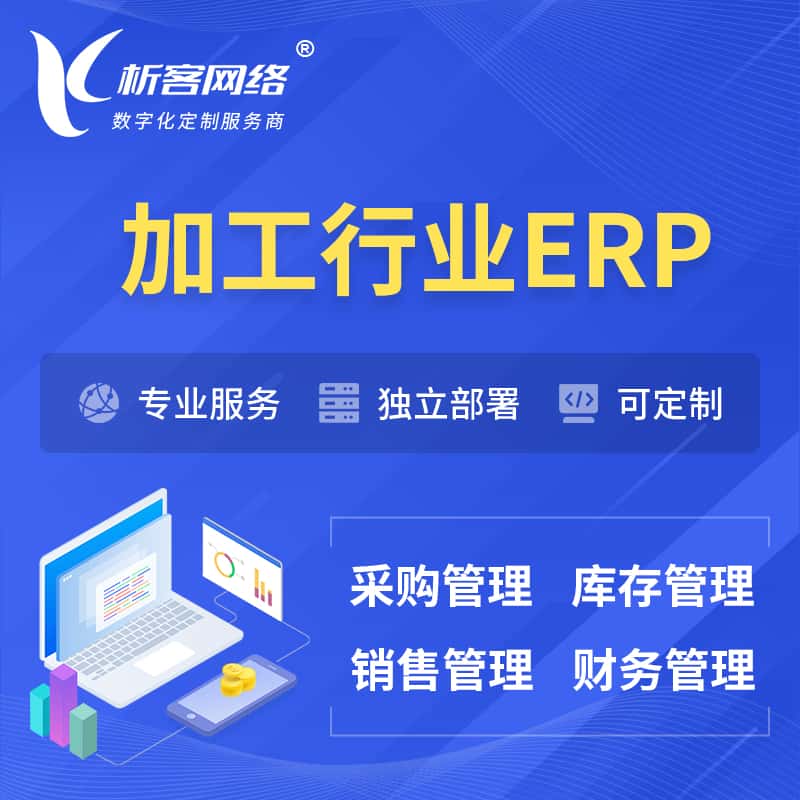 乐山加工行业ERP软件生产MES车间管理系统