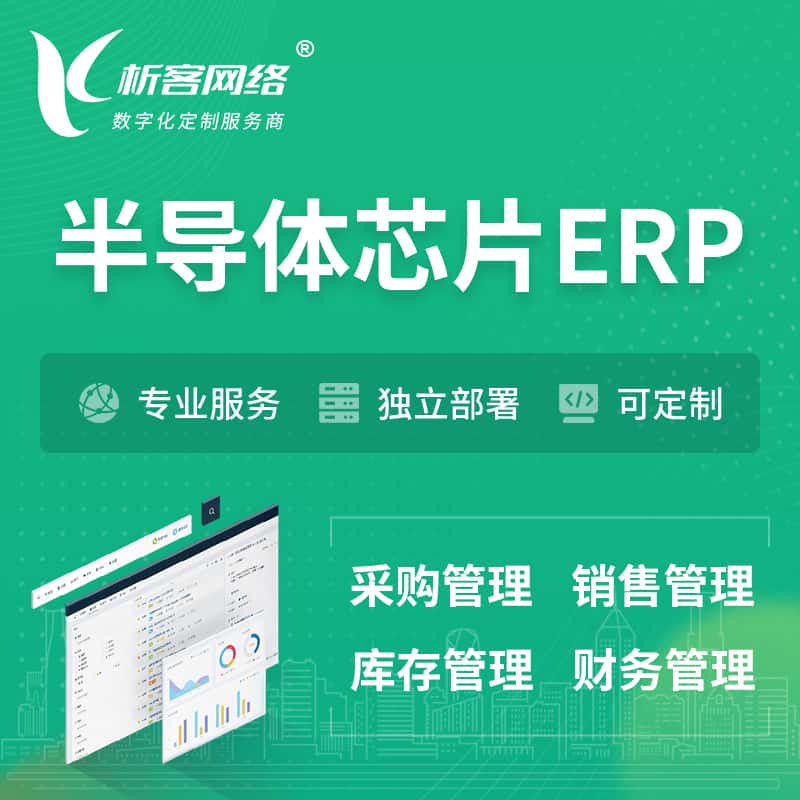 乐山半导体芯片ERP软件生产MES车间管理系统