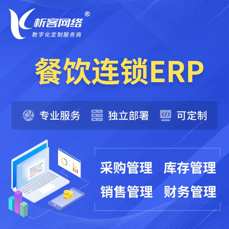 乐山餐饮连锁ERP软件生产MES车间管理系统