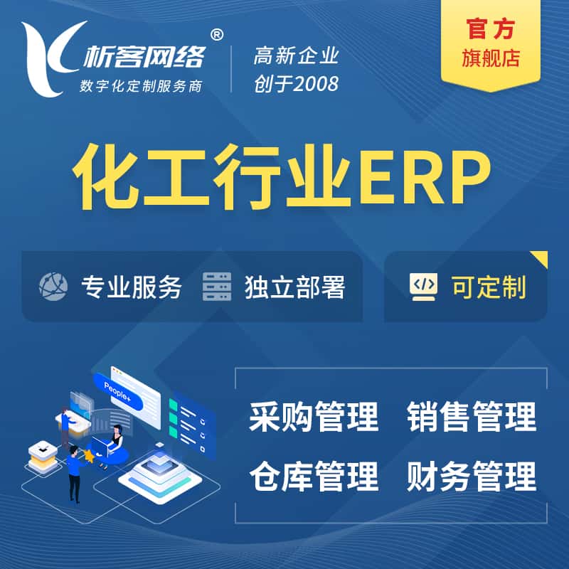 乐山化工行业ERP软件生产MES车间管理系统
