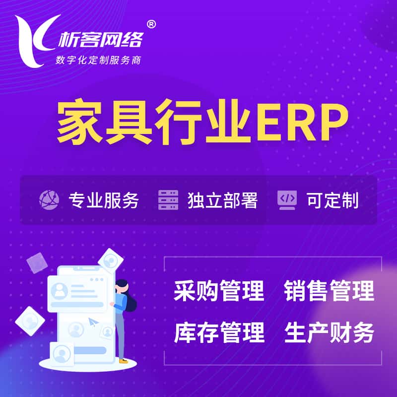 乐山家具行业ERP软件生产MES车间管理系统