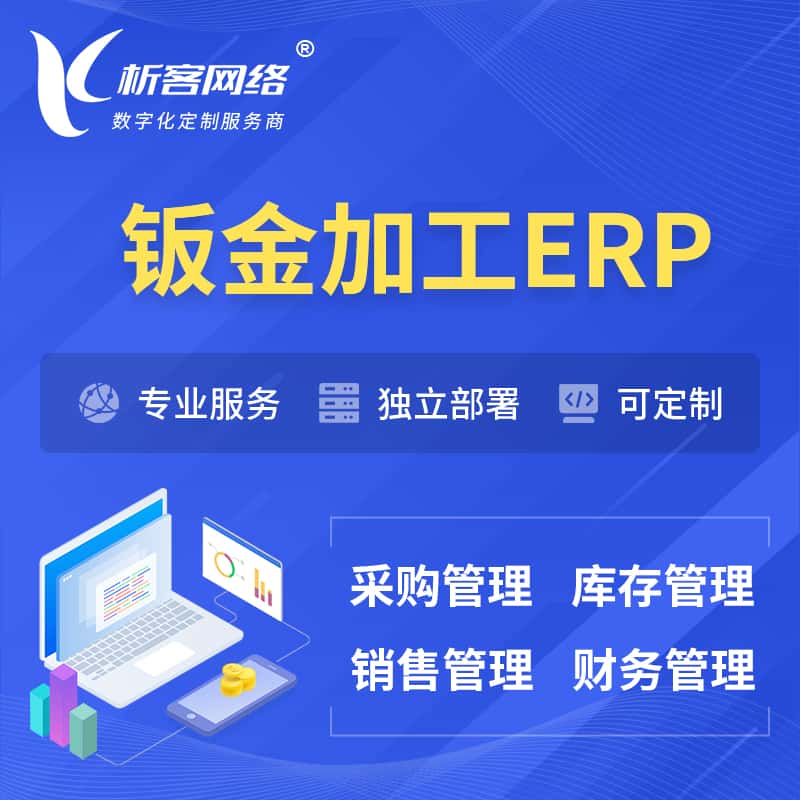 乐山钣金加工ERP软件生产MES车间管理系统
