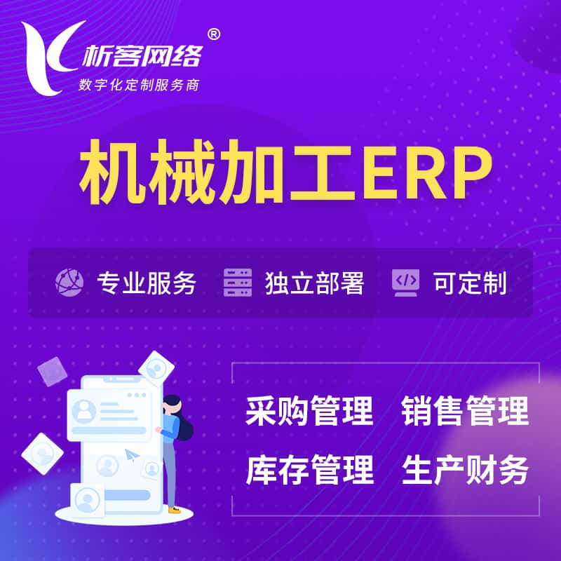 乐山机械加工ERP软件生产MES车间管理系统