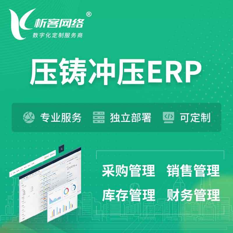 乐山压铸冲压ERP软件生产MES车间管理系统