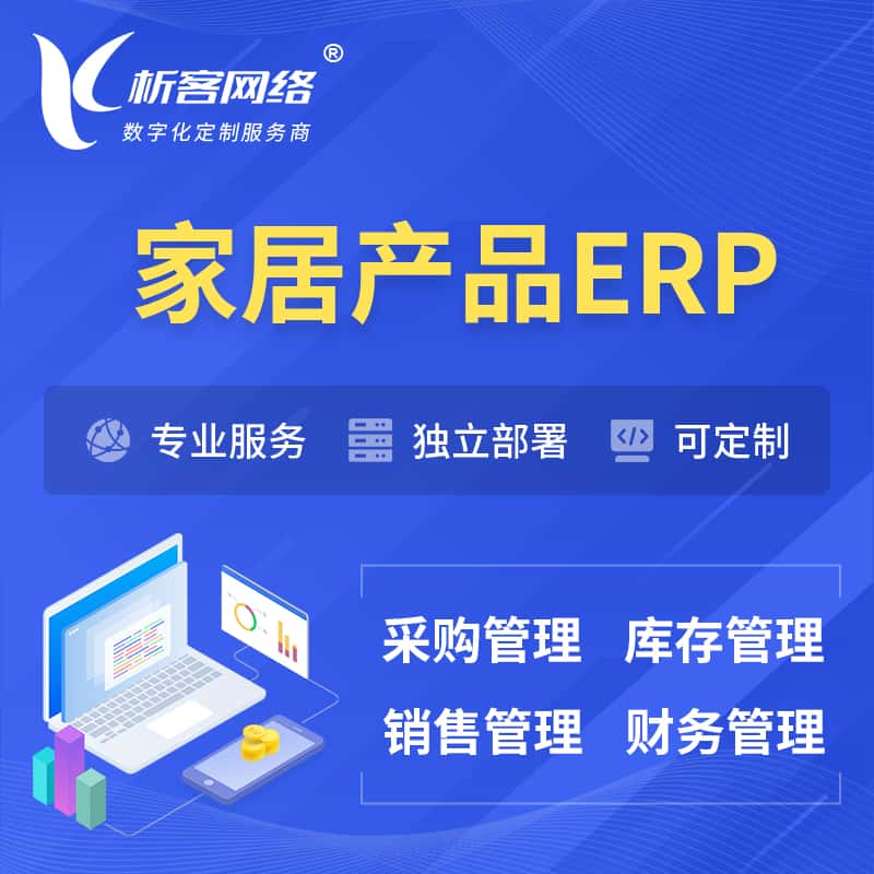 乐山家居产品ERP软件生产MES车间管理系统