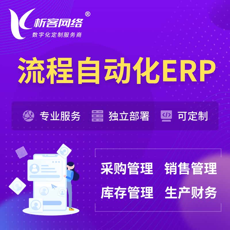 乐山流程自动化ERP软件生产MES车间管理系统
