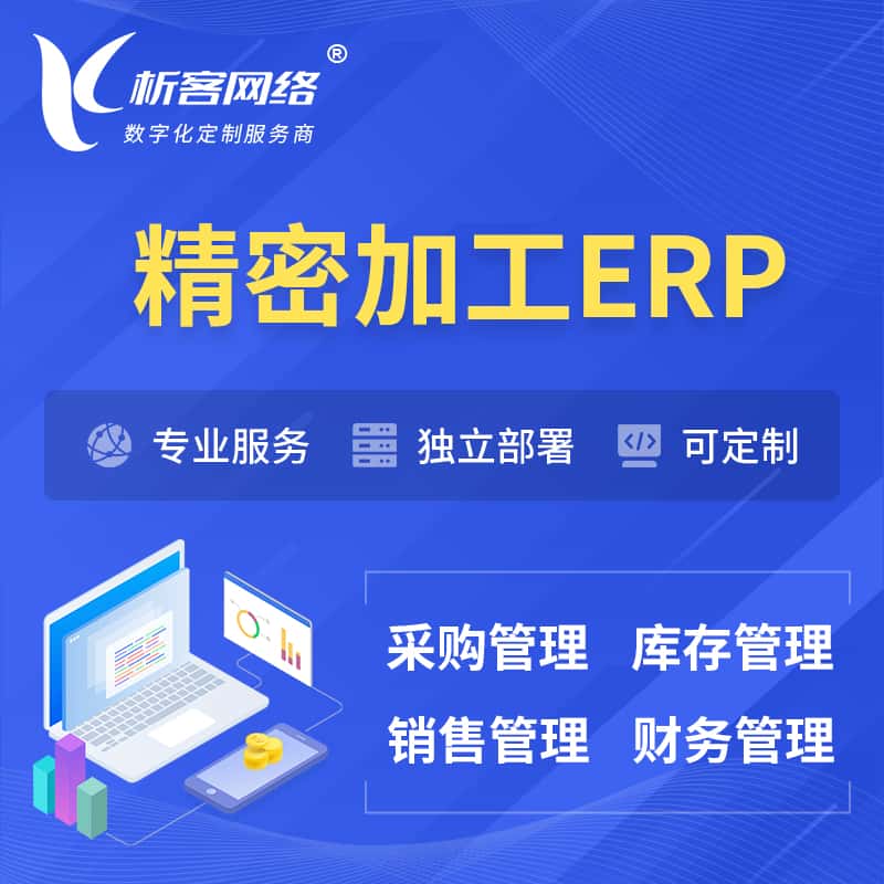 乐山精密加工ERP软件生产MES车间管理系统
