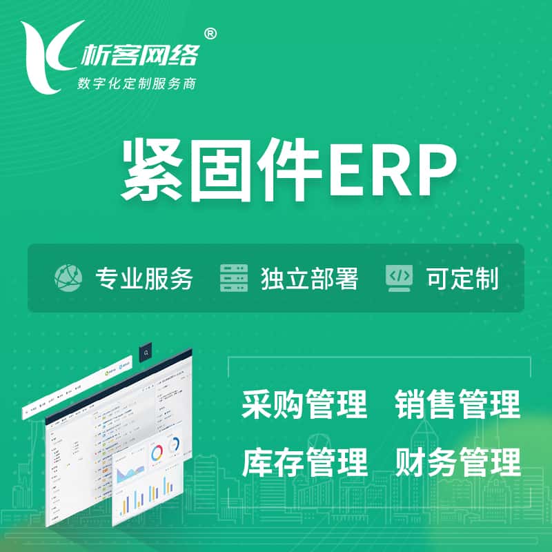 乐山紧固件ERP软件生产MES车间管理系统