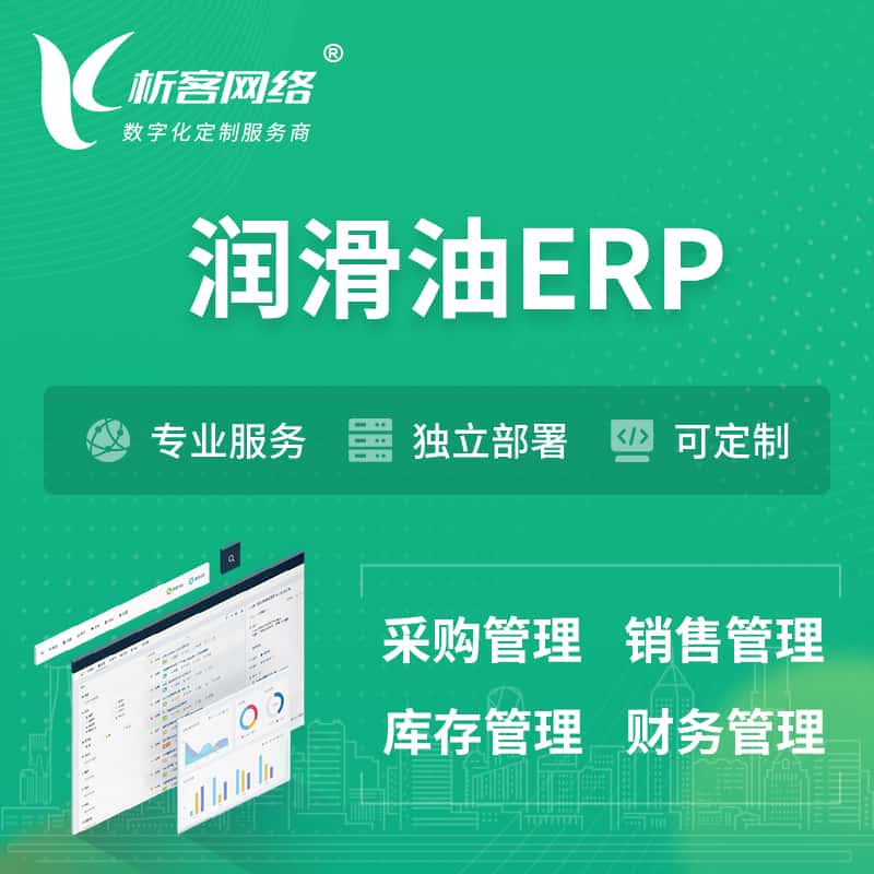 乐山润滑油ERP软件生产MES车间管理系统