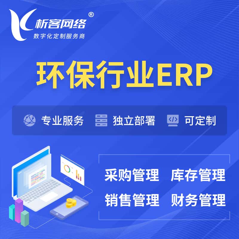 乐山环保行业ERP软件生产MES车间管理系统