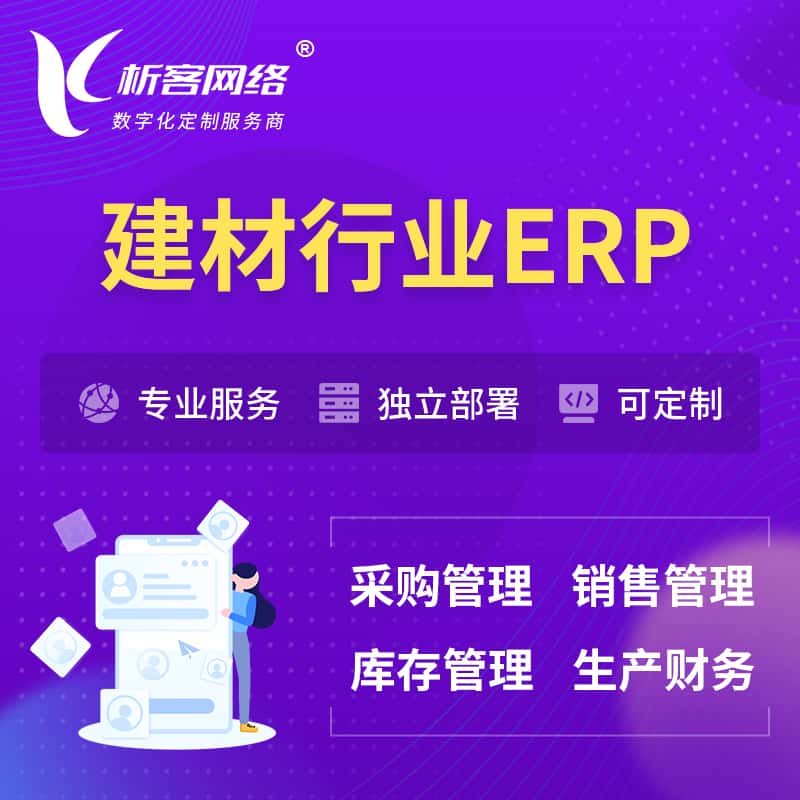 乐山建材行业ERP软件生产MES车间管理系统